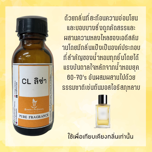 หัวน้ำหอมแท้ 100% CL ลิซ่า หัวน้ำหอมเทียงเคียงกลิ่น ซีลิน หัวน้ำหอมติดทนนาน หัวน้ำหอมผู้หญิง ce line