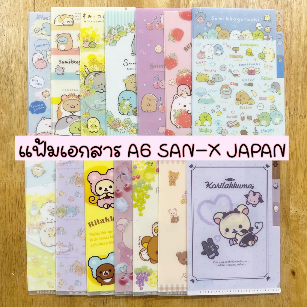 NEW!!! แฟ้มเอกสารน่ารัก 3ช่อง ขนาด A6 ลาย SAN-X