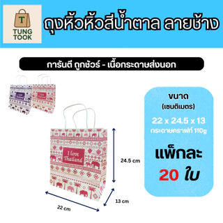 🛍️ ถุงหูหิ้วลายช้าง สไตล์ไทยสุดเก๋ 🇹🇭 (แพ็กละ 20 ใบ)