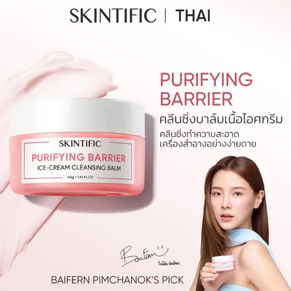 SKINTIFIC 3-In-1 Purifying Barrier Ice Cream Cleansing Balm 40g คลีนซิ่งบาล์ม เนื้อเนียนนุ่ม ล้างเครื่องสำอางกันน้ำ