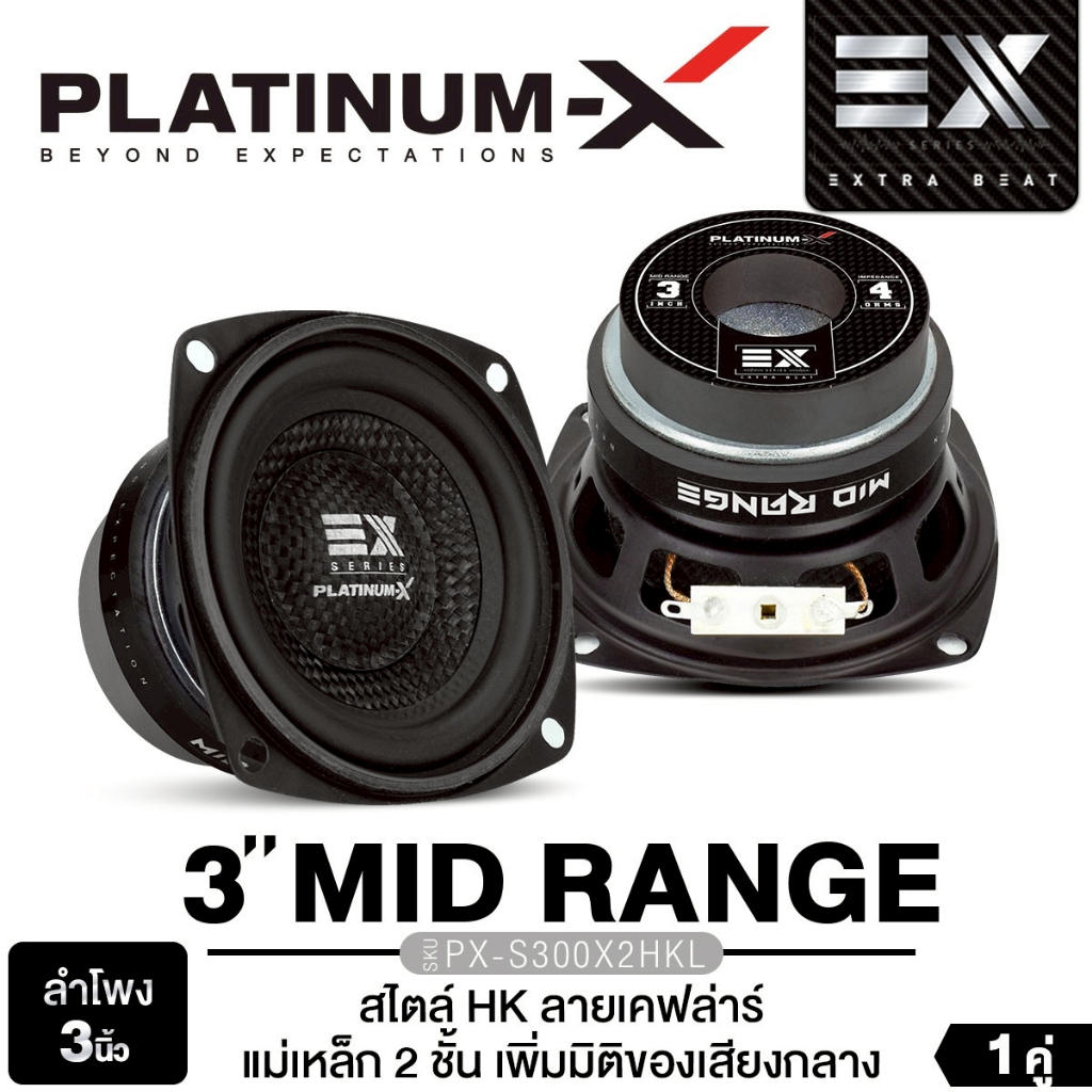 PLATINUM-X ลำโพงมิดเบส ลำโพงซับวูฟเฟอร์ 3นิ้ว 4นิ้ว 1 คู่ PX-SW330KL.1HK/PX-SW333YE ดอกลำโพง HK