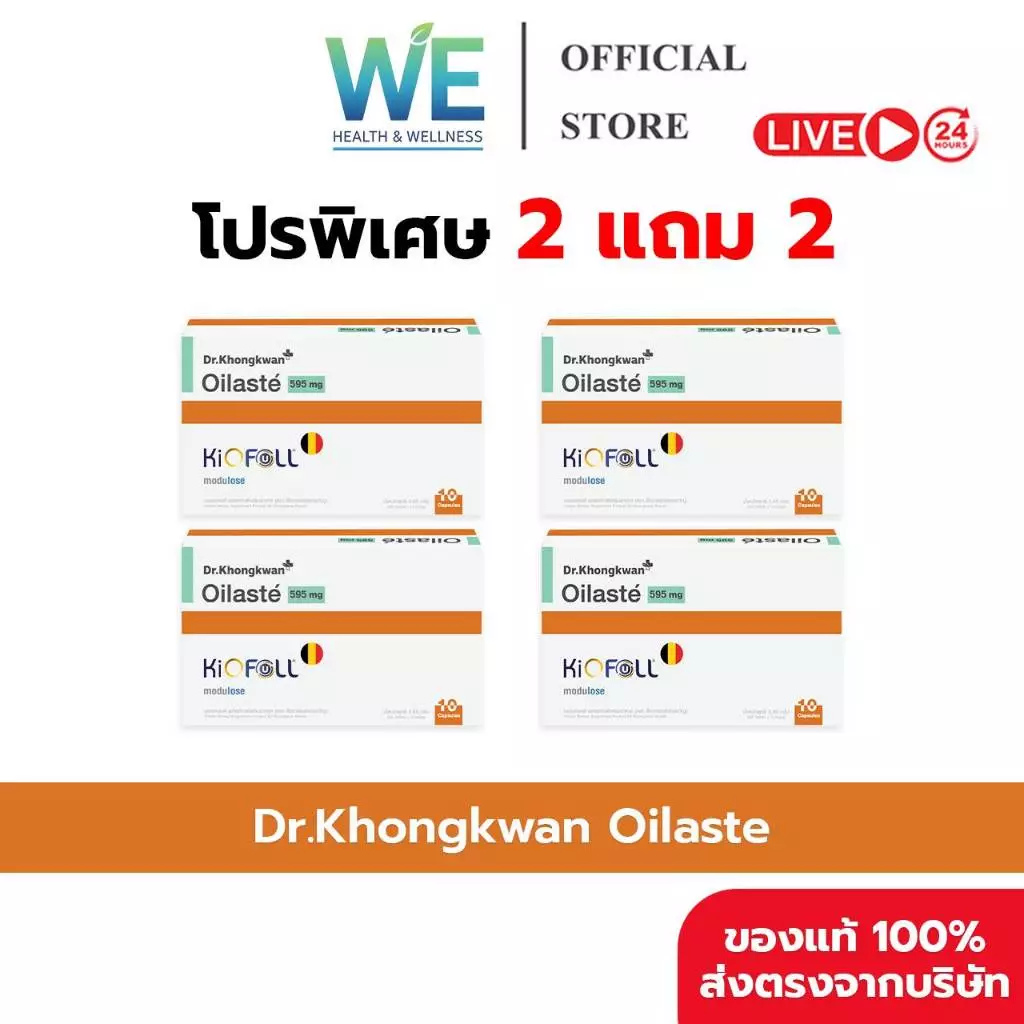 [2แถม2+สินค้าพร้อมส่ง] Dr.Khongkwan Oilaste (ด็อกเตอร์ของขวัญ ออยลาสเต้) 1 กล่อง 10 แคปซูล