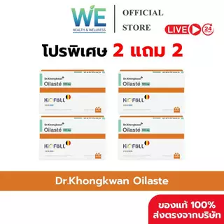 [2แถม2+สินค้าพร้อมส่ง] Dr.Khongkwan Oilaste (ด็อกเตอร์ของขวัญ ออยลาสเต้) 1 กล่อง 10 แคปซูล