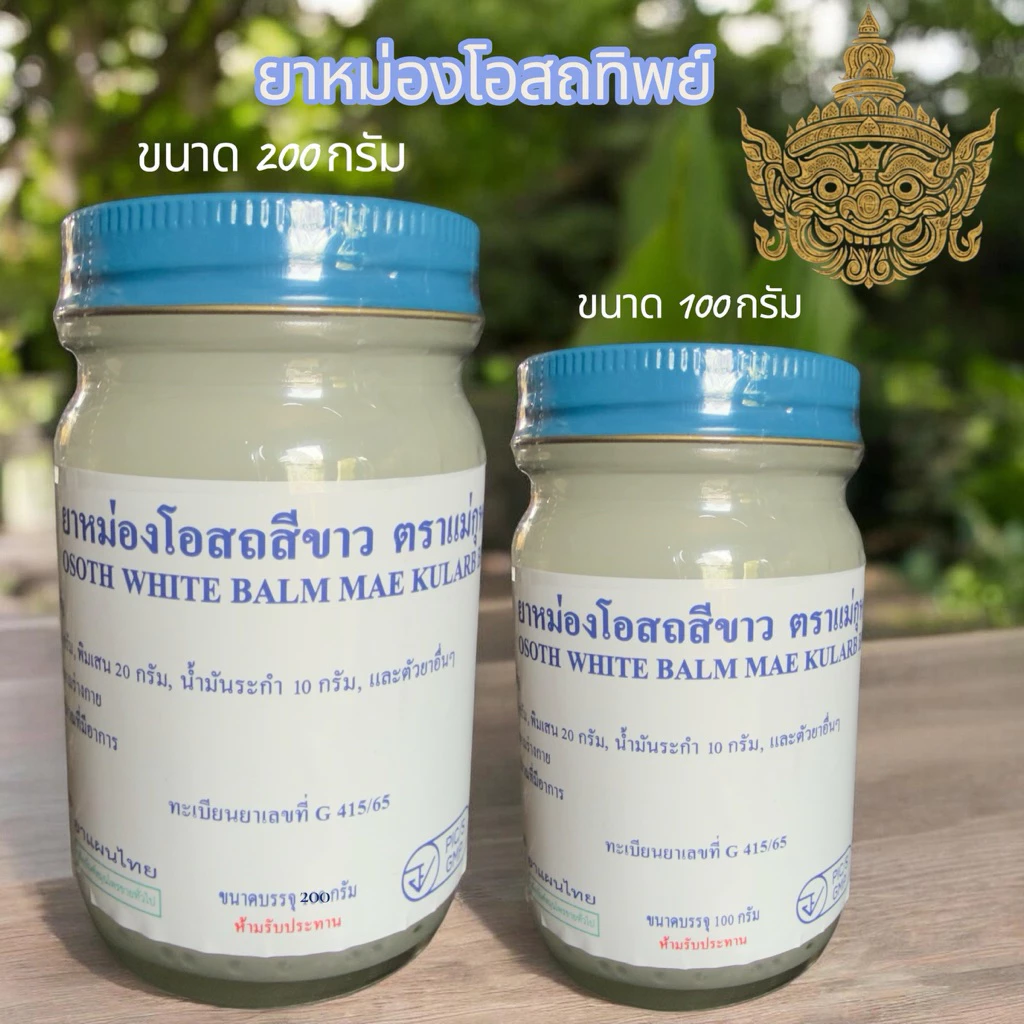 น้ำมันหม่องโอสถทิพย์ บรรเทาอาการปวดเมื่อย ขนาด 100-200 กรัม ตราแม่กุหลาบ