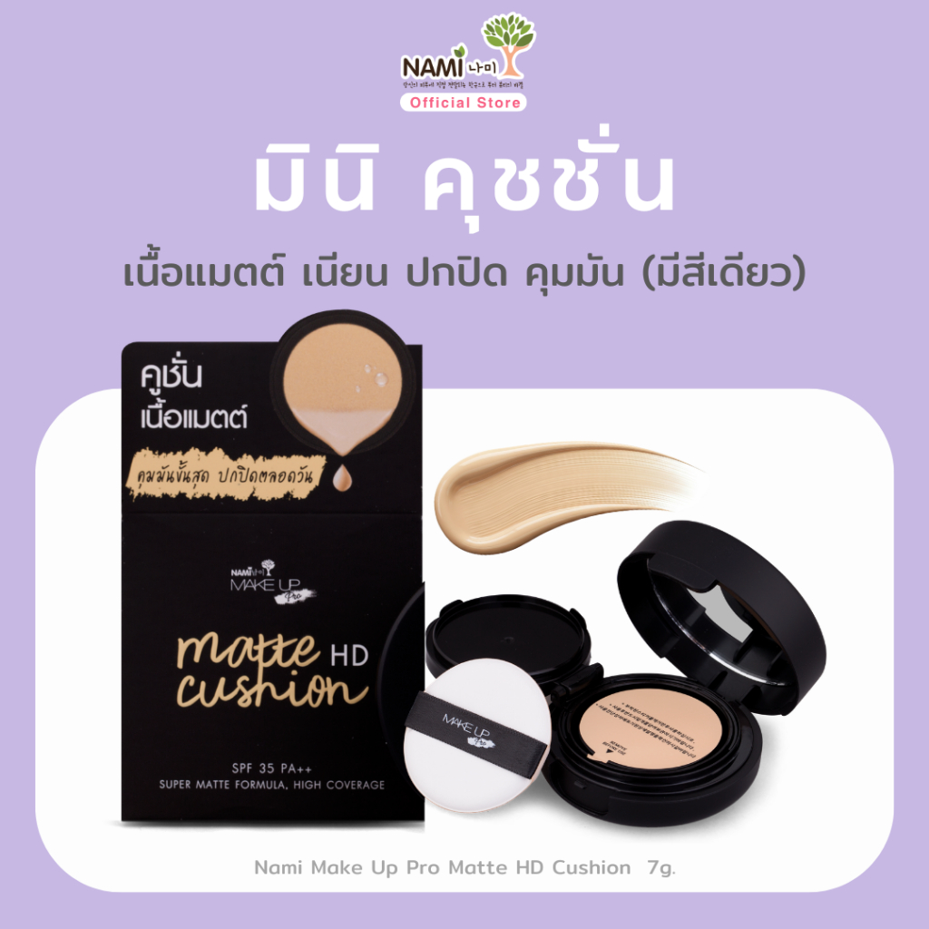 คุชชั่นแมตต์HD เนื้อแมตต์ เนียน ปกปิด คุมมัน Nami Make Up Pro Matte HD Cushion