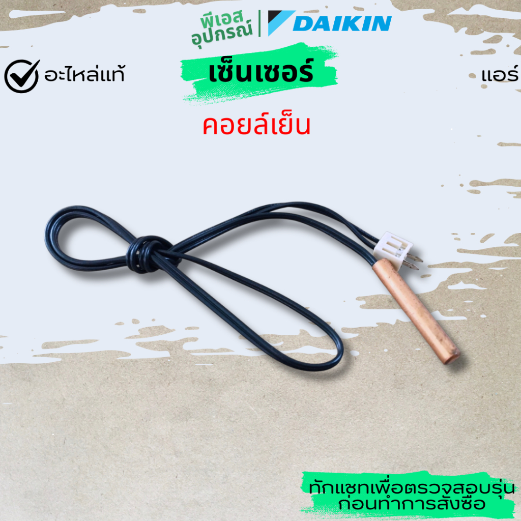 เซ็นเซอร์ (คอยล์เย็น) THERMISTER 1766334L แอร์  DAIKIN