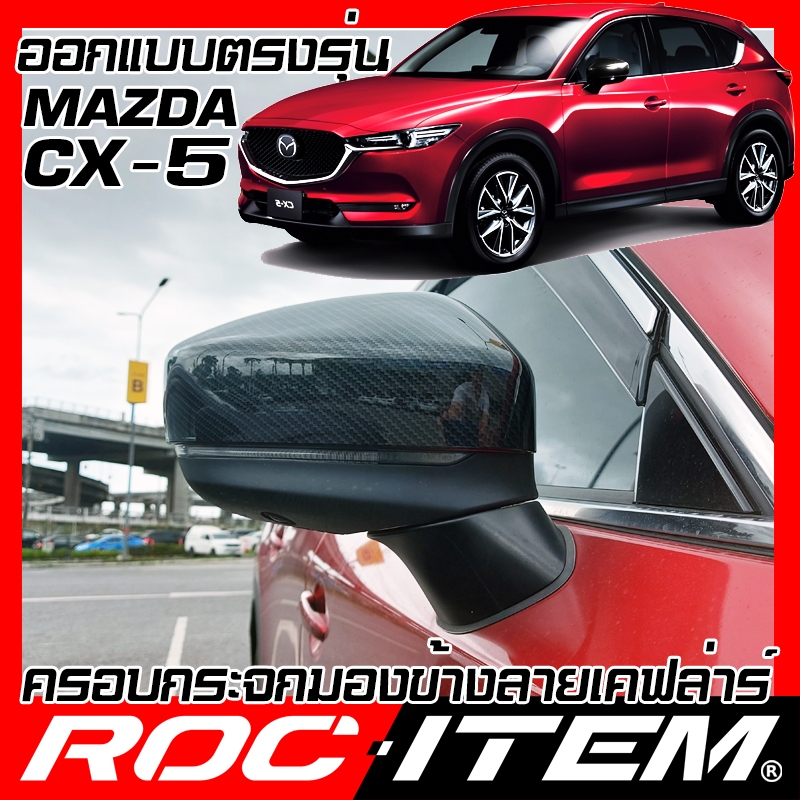 ครอบ กระจกมองข้าง mazda ตรงรุ่น cx-5 เคฟลาร์ คาร์บอน ฝาครอบ มาสด้า cx5 กระจกข้าง Carbon Kevlar