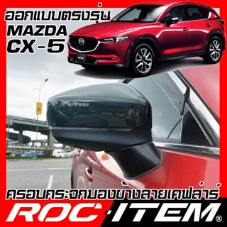 ครอบ กระจกมองข้าง mazda ตรงรุ่น cx-5 เคฟลาร์ คาร์บอน ฝาครอบ …