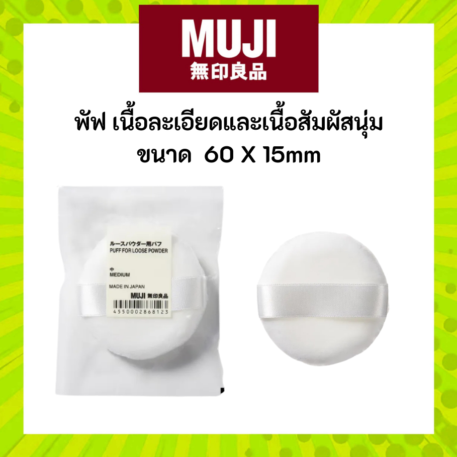 MUJI มูจิ พัฟที่มีเนื้อละเอียดและเนื้อสัมผัสนุ่ม ขนาด M 1 ชิ้น - Puff for Loose Powder m (1 Pc) Dia 60 X 15mm