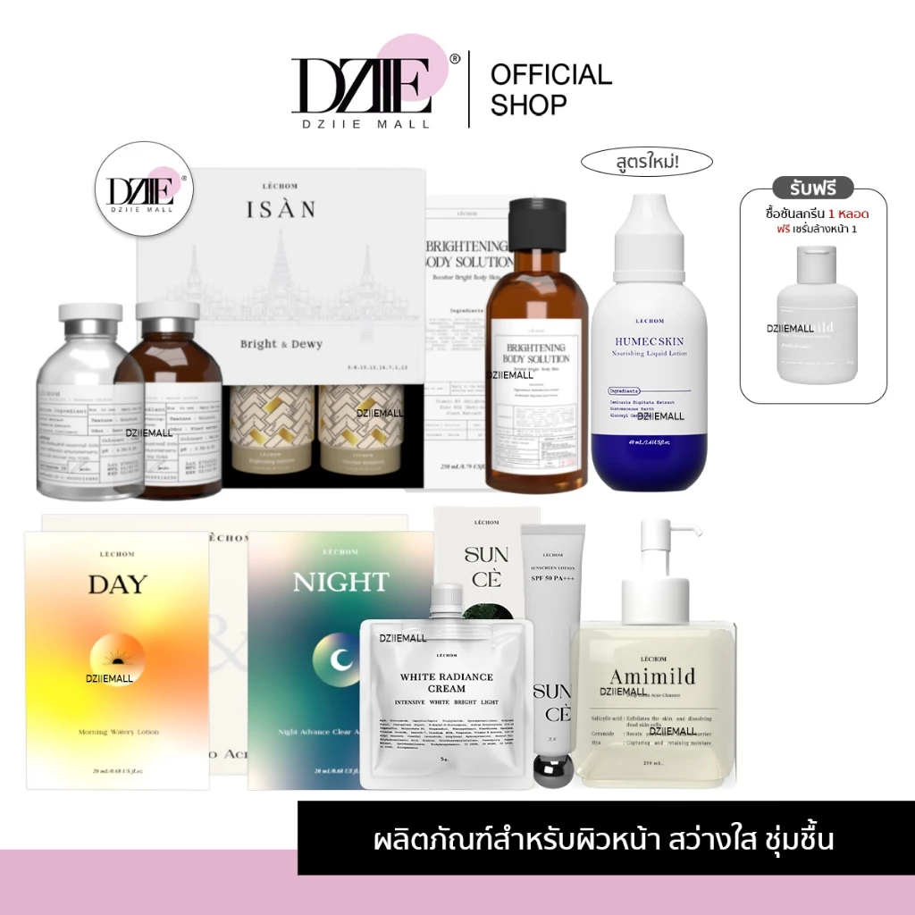 Lechom Isan Humec Skin White Radiance เลอโฉม อีสาน ฮิวเมค สกิน ไวท์ เรเดียน ครีมเลอโฉม เซรั่มทาตัว มาสก์หน้า