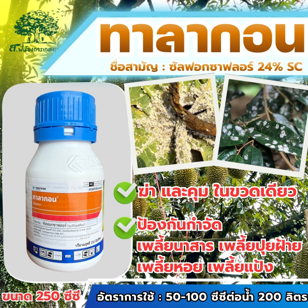 ทาลากอน ซัลฟอกซาฟลอร์ 24% SC ขนาด 250ซีซี สารป้องกันกำจัดแมลงปากดูด สูตรเย็น เพลี้ยแป้ง เพลี้ยหอย เพลี้ยนาสาร