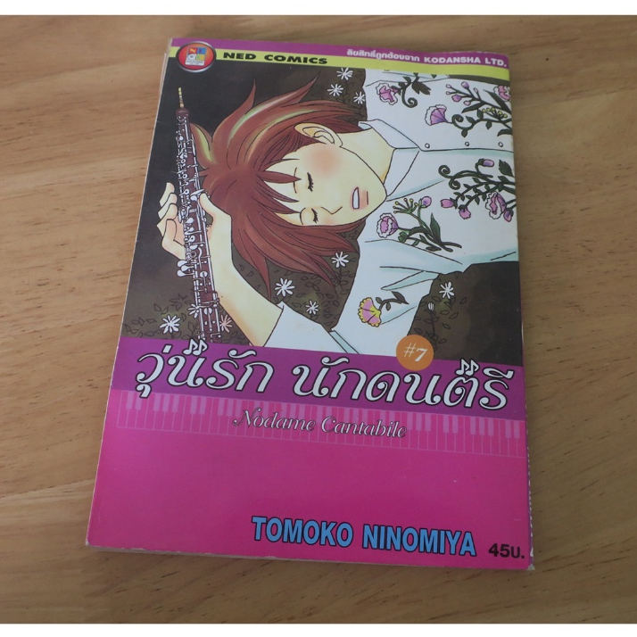 วุ่นรัก นักดนตรี Nodame Cantabile เล่ม 7 - การ์ตูนมือสอง