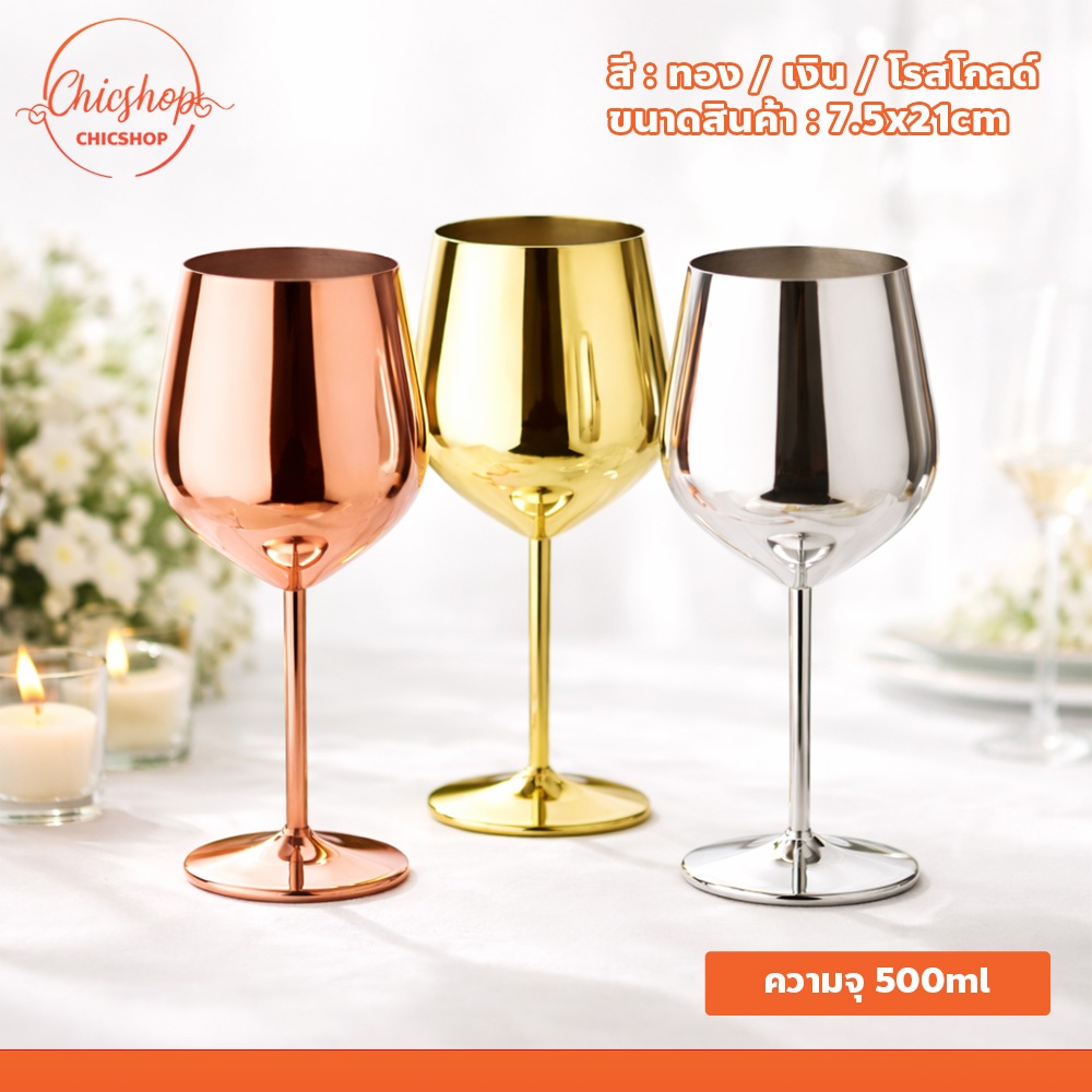 แก้วเครื่องดื่ม สไตล์ยุโรป ขนาด 7.5x21 ซม แก้วไวน์ ค็อกเทล สแตนเลส สำหรับงานเลี้ยง ร้านอาหาร