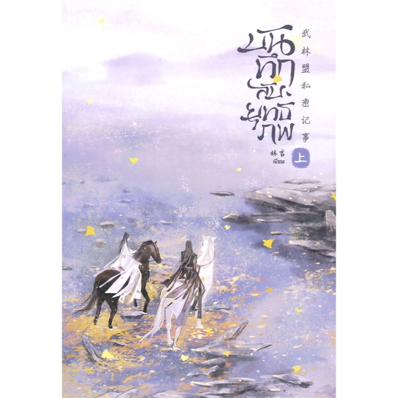 เช่านิยาย : บันทึกลับยุทธภพ เล่ม 1-2 (2 เล่มจบ) 🌷LIN YAN เขียน สำนักพิมพ์ SENSE T