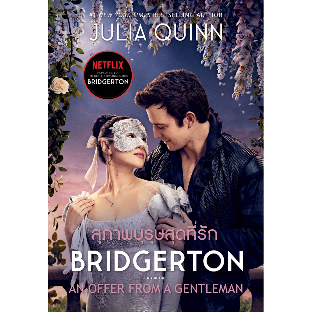 สุภาพบุรุษสุดที่รัก ชุด บริดเจอร์ตัน เล่ม 3 ปก Netflix Tie-in (แถมบิ๊กการ์ดและที่คั่นเบเนดิกต์) จูเลีย ควินน์