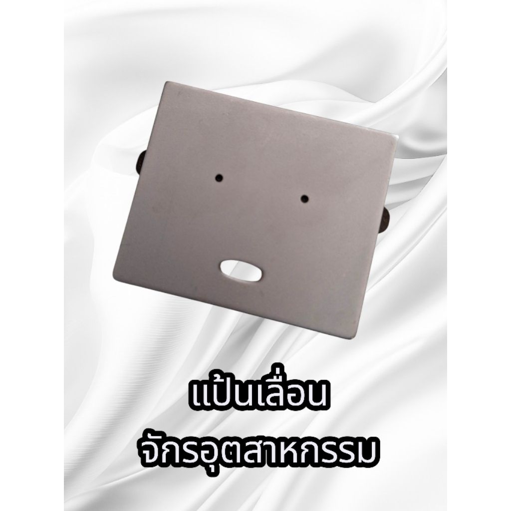 แป้นเลื่อนจักรอุตสาหกรรมเข็มเดี่ยว สำหรับจักรอุตสาหกรรมเข็มเดี่ยวทุกรุ่นทุกยี่ห้อ