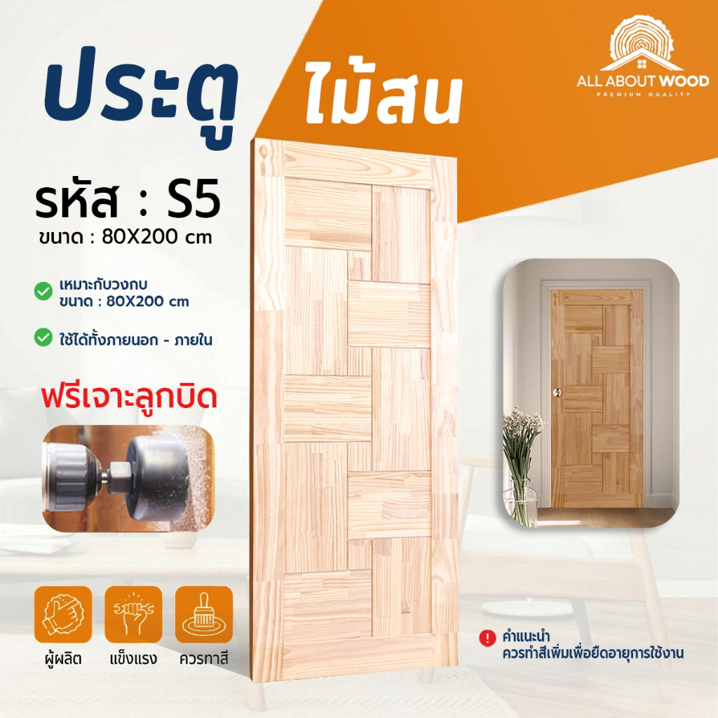 ประตูไม้สนเอ็นจิเนียร์ รหัส S5 ขนาด 80x200 cm. ไม้สน งานไม้แท้ | All About Wood