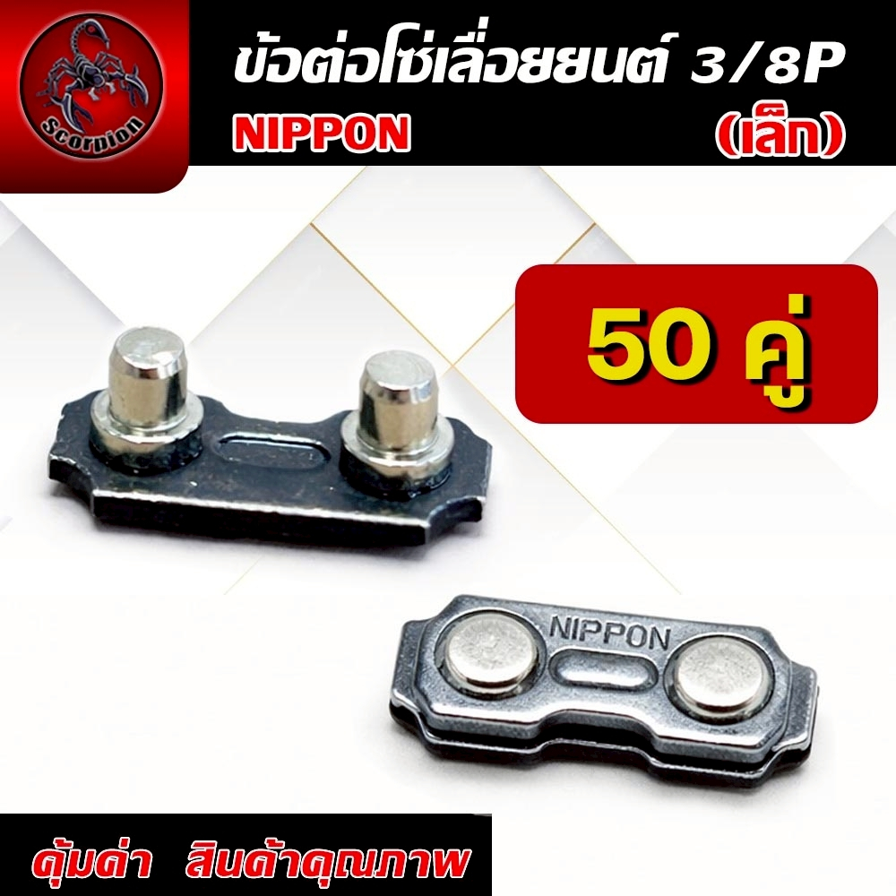 ข้อต่อโซ่เลื่อย 3/8P เล็ก NIPPON อะไหล่เลื่อยยนต์ ต่อโซ่เลื่อยไม้ 50คู่/ชุด