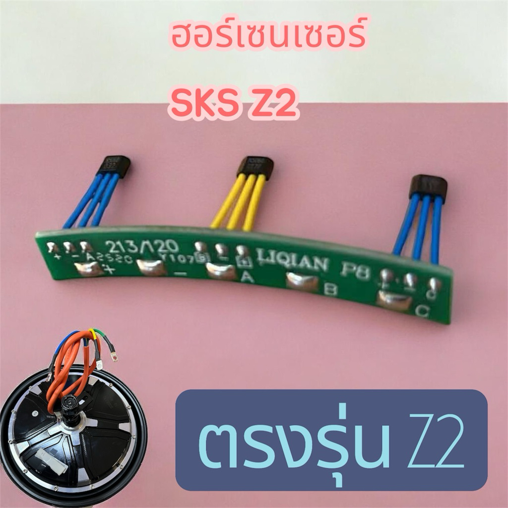 ฮอร์เซนเซอร์ ตรงรุ่น SKS Z2 รุ่นมอเตอร์2000w