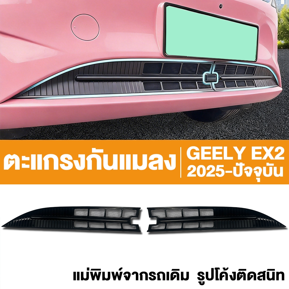 ตะแกรงกันแมลง กันหิน สำหรับ Geely EX2 ตาข่ายป้องกันหน้ารถ กันเศษหิน ใบไม้ และรังผึ้ง