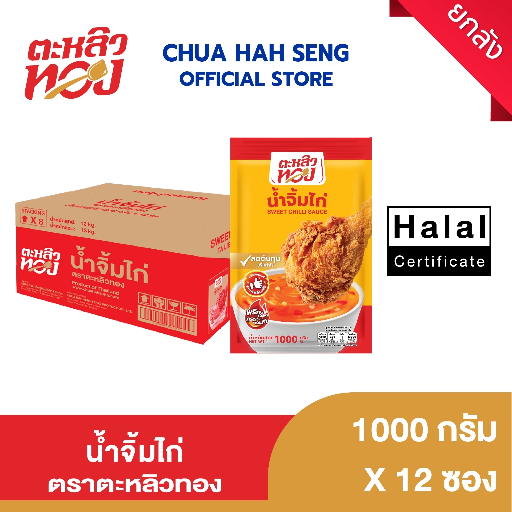 ตะหลิวทอง​ น้ำจิ้มไก่​ 1,000 กรัม (ยกลัง 12 ถุง)