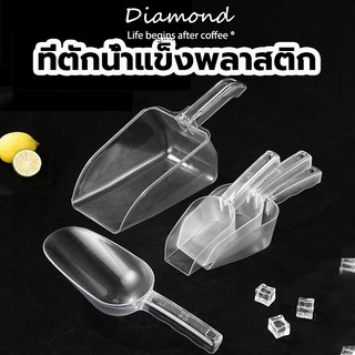 ❤ Diamond Coffee ที่ตักน้ำแข็งพลาสติก สีใส สี่เหลี่ยม ที่ตักข้าวสาร ที่ตักแป้ง  ช้อนตักวัตถุดิบ ช้อนตักน้ำแข็ง มี 4 ขนาด