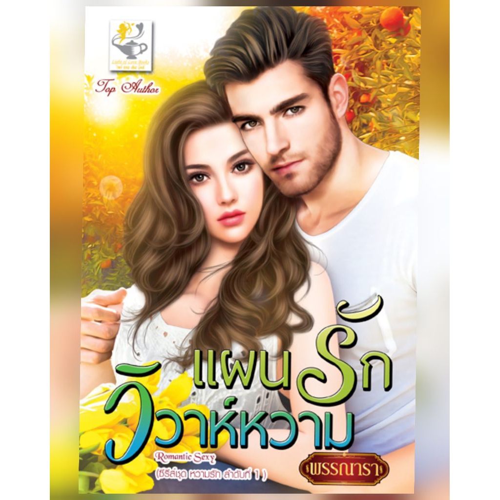 ป่วนร้ายหวามรัก แผนรักวิวาห์หวาม โรแมนติก หนังสือ นิยาย รูปที่ 2
