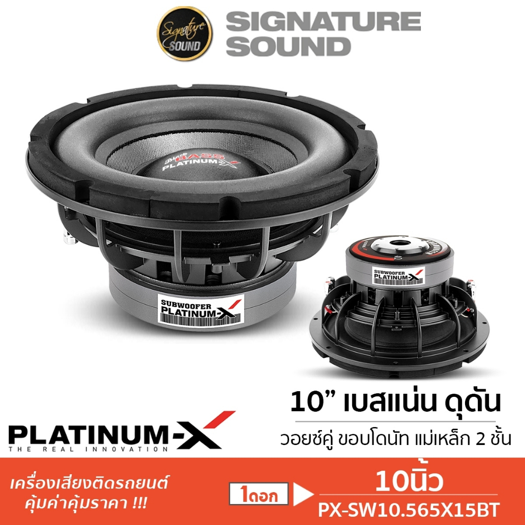 [50MIDNIGHT88] PLATINUM-X ลำโพง ลำโพงรถยนต์ ดอกซับ 10นิ้ว ซับ 10.565X15BT /S1052D / PX-SW10.MV5014B