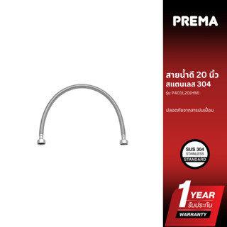 Prema สายน้ำดี สแตนเลส 304 ขนาด 20 นิ้ว รุ่น P401L20(HM)