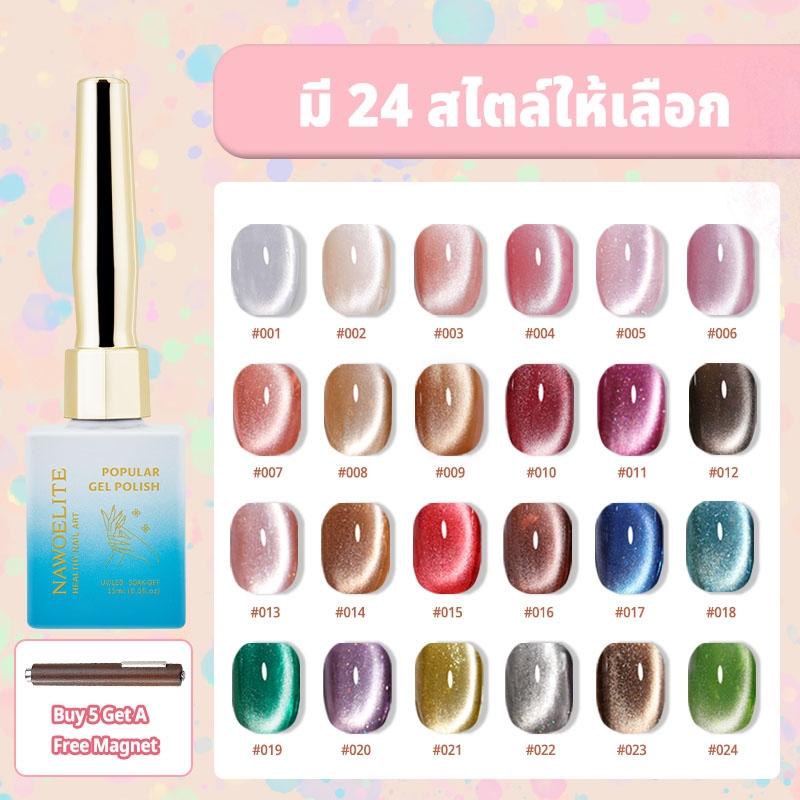 Nawoelite สีเจล สีทาเล็บเจล สีลูกแก้ว สีเจลแมวตา เรโทร 24 สี สีร้อนขายดี ต้องใช้ไฟ LED/UV คัทริดสีลูกแก้ว เกรดพรีเมี่ยม