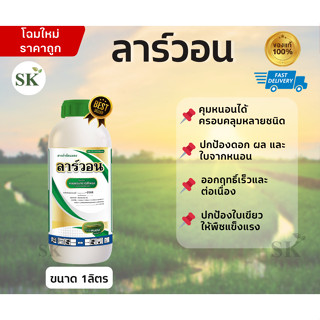 ลาร์วอน คลอแรนทรานิลิโพรล กำจัดหนอนกอ หนอนม้วนใบ ขนาด 1ลิตร