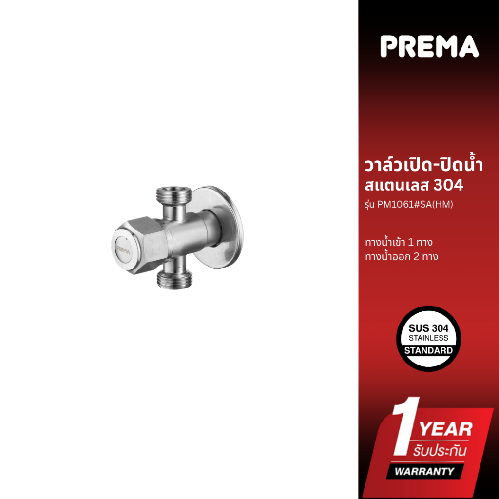 Prema วาล์วเปิด-ปิดน้ำ 2 ทาง PM1061#SA(HM)