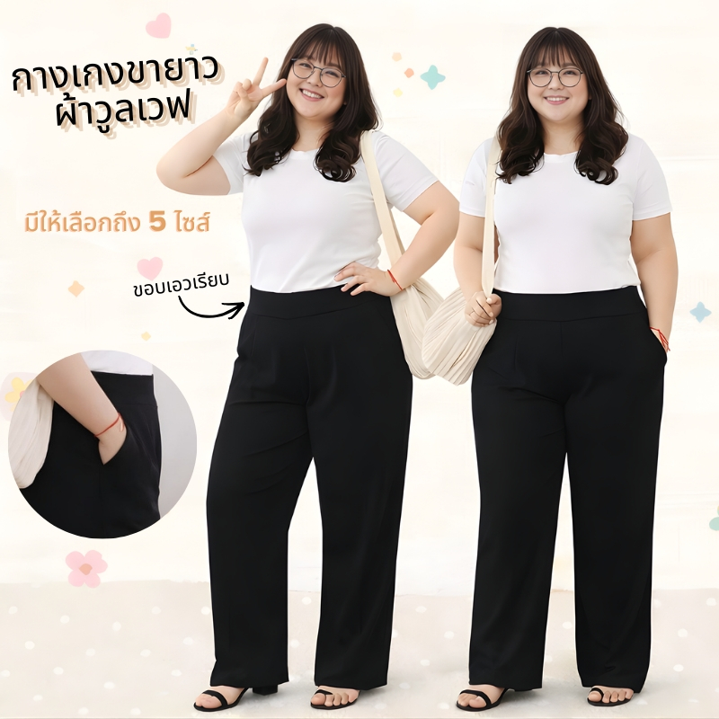 กางเกงขายาว ไซส์ใหญ่ 3XL-5XL ทรงขากระบอกใหญ่ ปลายขาปล่อย สีดำล้วน ผ้าวูลเวฟ เนื้อผ้านิ่ม สาวอวบสาวพลัสไซส์ใส่สบาย 9167#