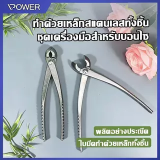 ยาว21และ29เซ็นติเมตร คีมปากนกแก้ว คีมท้องเรือ กรรไกรตัดแต่งกิ่งบอนไซ คีมตัดแต่งบอนไซ อุปกรณ์ตัดแต่งบอนไซ