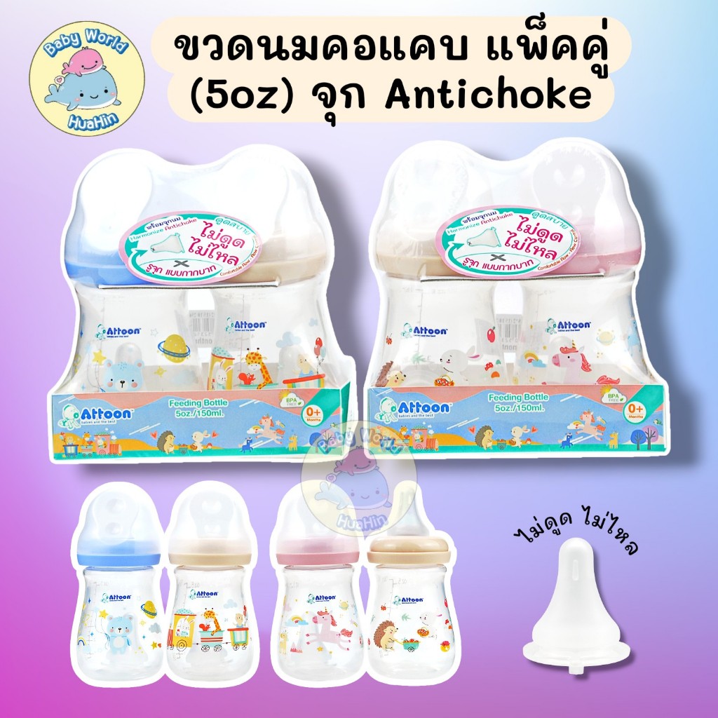 ATTOON ขวดนมคอแคบ แพ็คคู่ 8oz. / 5oz. รุ่น Antichoke คละลาย