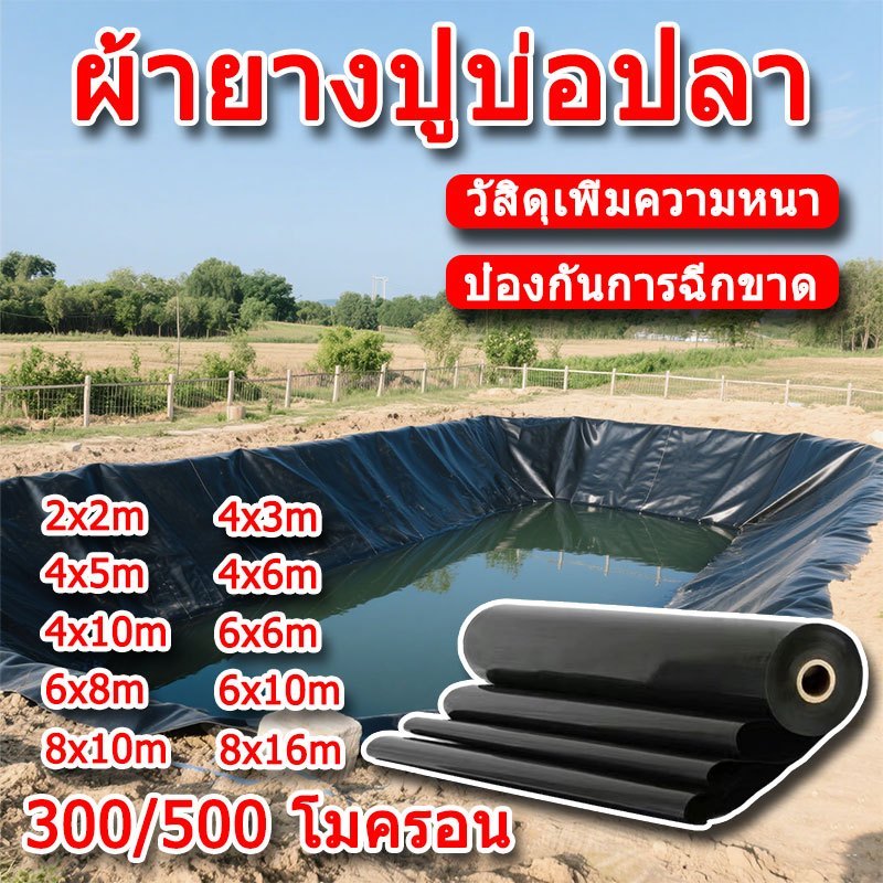 🔥รุ่นอัพเกรด+ผ้าใหม่🔥 ผ้ายางปูบ่อปลา พลาสติกปูบ่อ ขนาด 4x4 4x6 4x8 4x15 6x5 6x10 8x10 สีดำ ผ้ายางปูบ