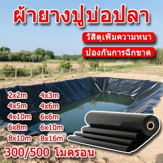 🔥รุ่นอัพเกรด+ผ้าใหม่🔥 ผ้ายางปูบ่อปลา พลาสติกปูบ่อ ขนาด 4x4 4x6 4x8 4x15 6x5 6x10 8x10 สีดำ ผ้ายางปูบ่อ ปู บ่อปลาด