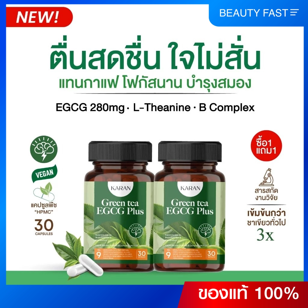 Karan Greentea EGCG 280mg+ Bรวม+L-Theanine สดชื่นทันที โฟกัสดี บำรุงสมอง ใจไม่สั่น (แทนกาแฟ) 30เม็ด