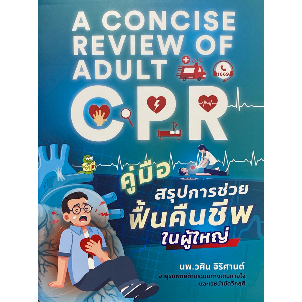 9786166309232 c111 คู่มือสรุปการช่วยฟื้นคืนชีพในผู้ใหญ่ (A CONCISE REVIEW OF ADULT CPR)