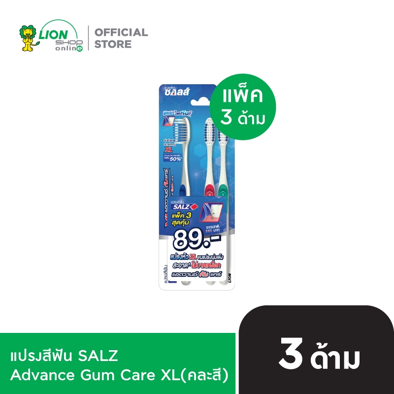 [แพ็ค 3] SALZ แปรงสีฟัน ซอลส์ Advance Gum Care XL หัวแปรงขนาดใหญ่ เนื่องจากสินค้าจะมีการเปลี่ยนแพค *
