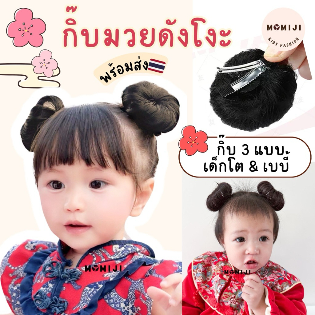 พร้อมส่ง ร้านไทย กิ๊บผมมวยตรุษจีน อาหมวยน้อย ดังโงะเด็ก ผมมวยโดนัท ผมมวยปลอม วิกผมเด็ก 2ชิ้น(1คู่) มี4สี Girl hair bun