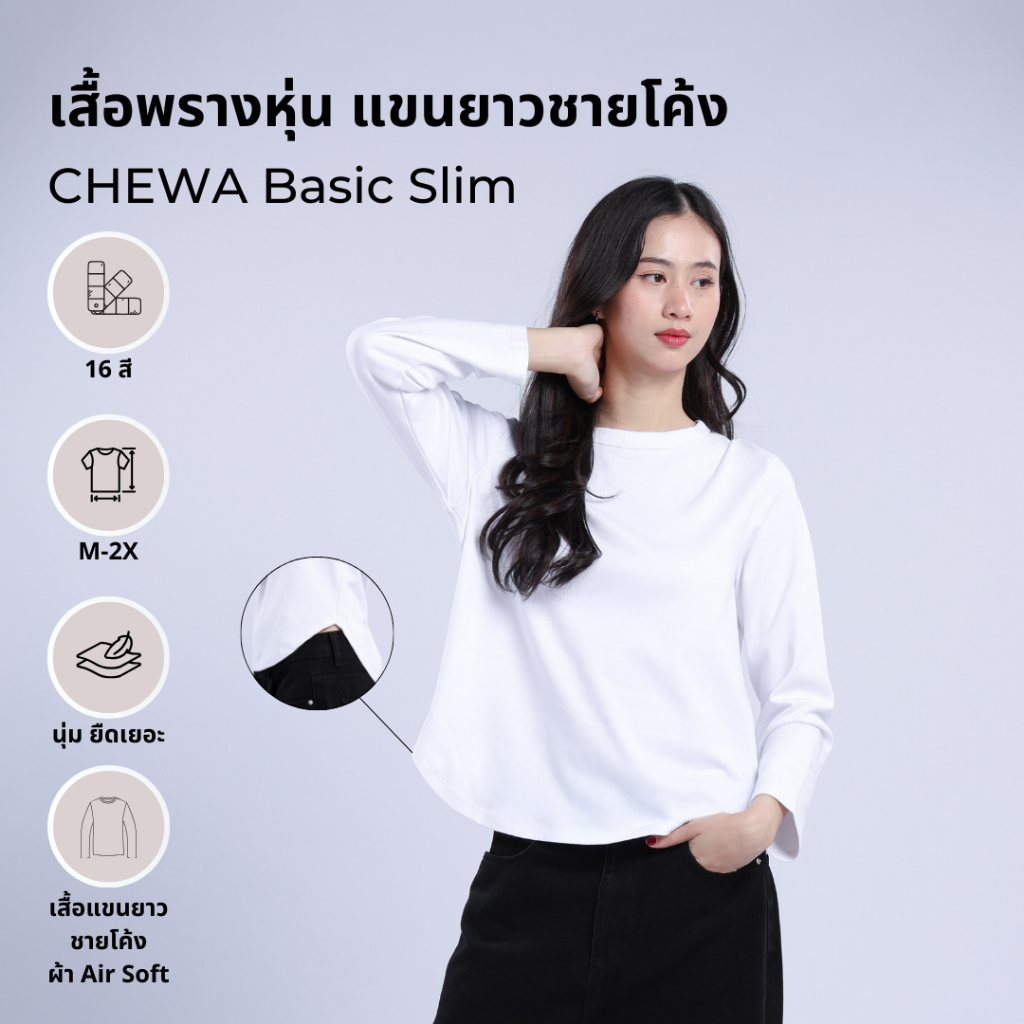 CHEWA Basic Slim - เสื้อพรางหุ่นแขนยาว Air Soft คอกลม ชายโค้ง - 8355