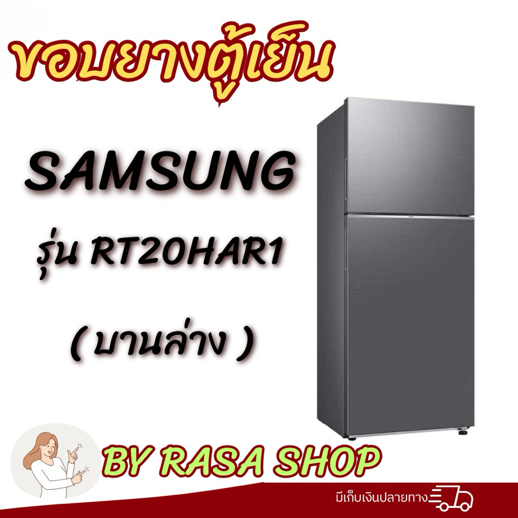 ขอบยางตู้เย็น Samsung รุ่นRT20HAR1 (บานล่าง)