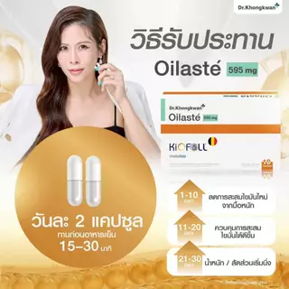 โปร 1 แถม 1 Oilaste Dr. Khongkwan ออยลาสเต้ ดร.ของขวัญ 1 กล่องมี 10 แคปซูล