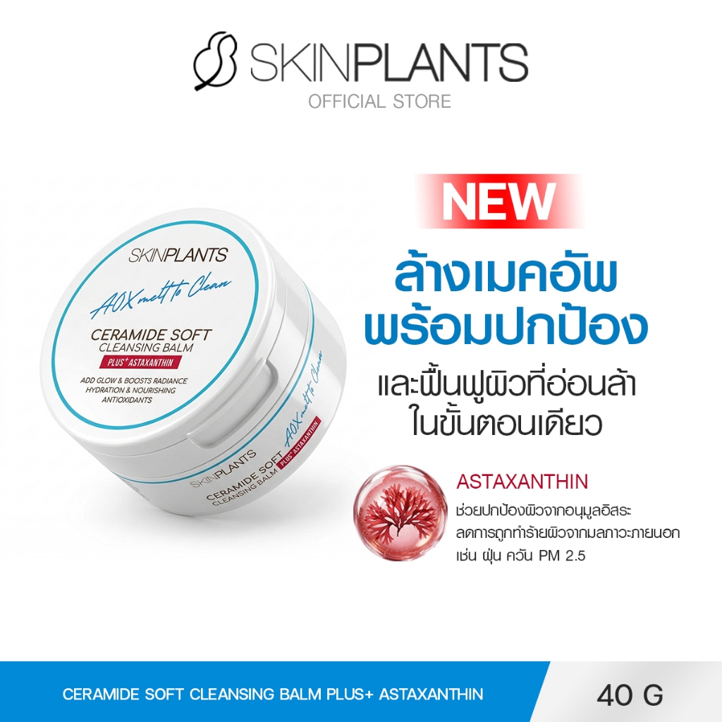 [ใหม่] SKINPLANTS CLEANSING BALM PLUS+ ASTAXANTHIN  40g. คลีนซิ่งบาล์ม สลายเมคอัพ สิ่งสกปรกบนผิว
