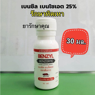 Benzyl ยาน้ำรักษา เหา หิด โลน 30ml