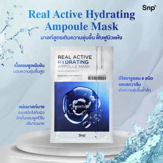[5 แผ่นมาส์กแอมพูลเข้มข้น] SNP Real Active Ampoule Mask 25 ml. x5 Sheets