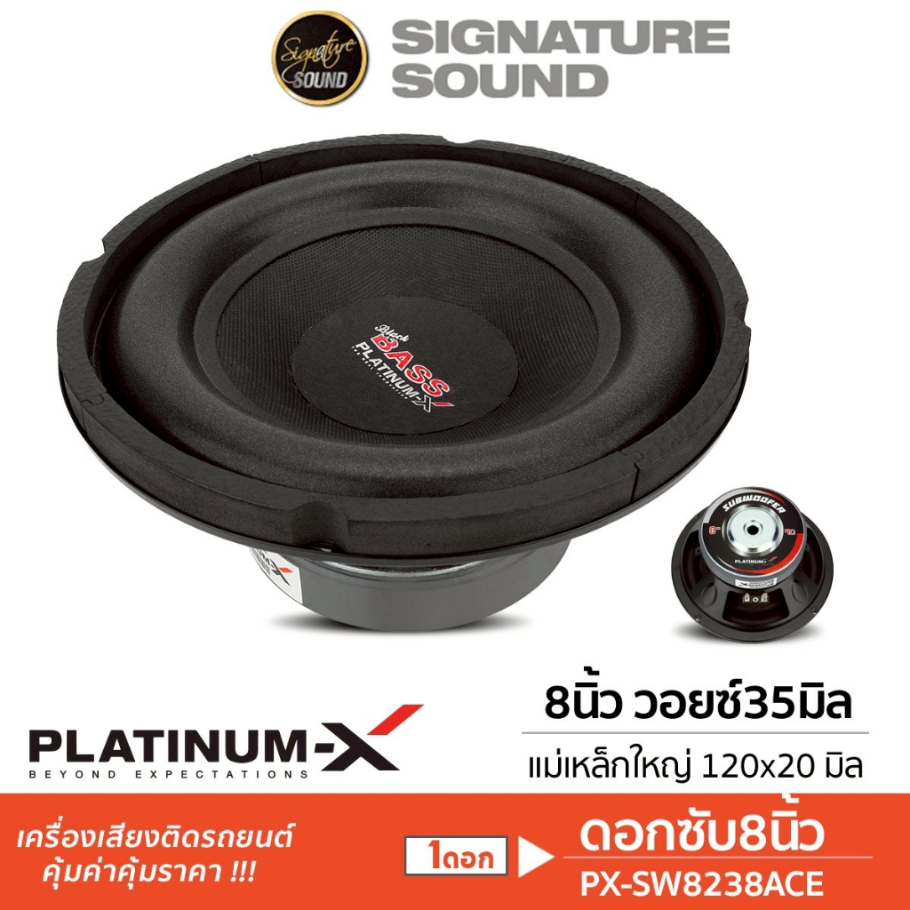 PLATINUM-X ลำโพงซับวูฟเฟอร์ 8นิ้ว 1ดอก ลำโพง ซับ PX-SW8238ACE ดอกซับ ลำโพงรถยนต์ เบส เครื่องเสียง