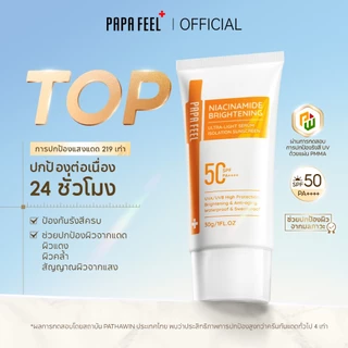PAPA FEEL กันแดด 219 เท่า 30g SPF50+ PA++++ | สำหรับผิวแพ้ง่าย | ซึมไว | บางเบา | ปกป้องครบ 5 มิติ UVA/UVB/IR/HEV/PM2.5