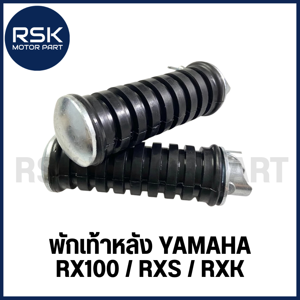 พักเท้าหลัง รถมอเตอร์ไซค์ ยามาฮ่า YAMAHA รุ่น RX100 / RXS / RXK 1 คู่ ซ้ายขวา แบบเดิม อย่างดี ราคาถูก พร้อมส่ง